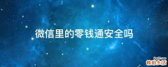微信里的零钱通安全吗