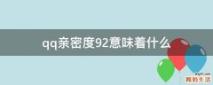 qq亲密度92意味着什么