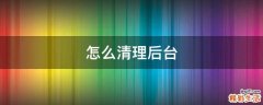 怎么清理后台