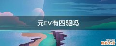 元EV有四驱吗