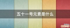 五十一号元素是什么