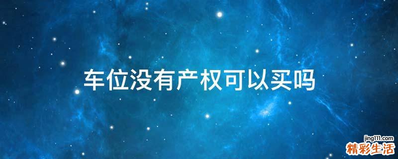 车位没有产权可以买吗