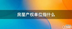 房屋产权单位指什么