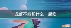 龙虾不能和什么一起吃