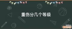 重伤分几个等级