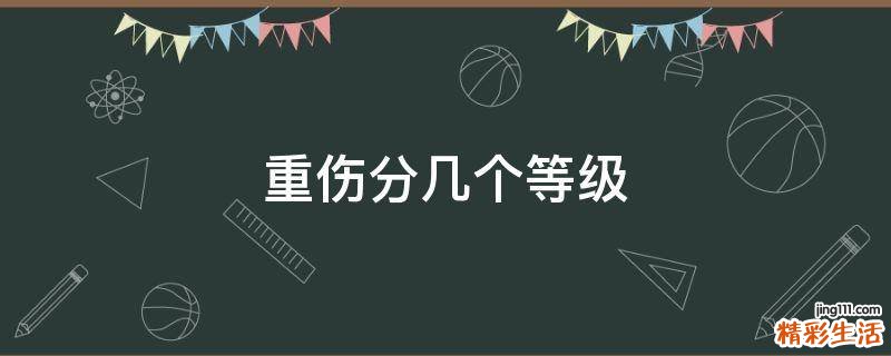 重伤分几个等级