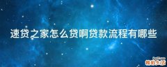 速贷之家怎么贷啊贷款流程有哪些