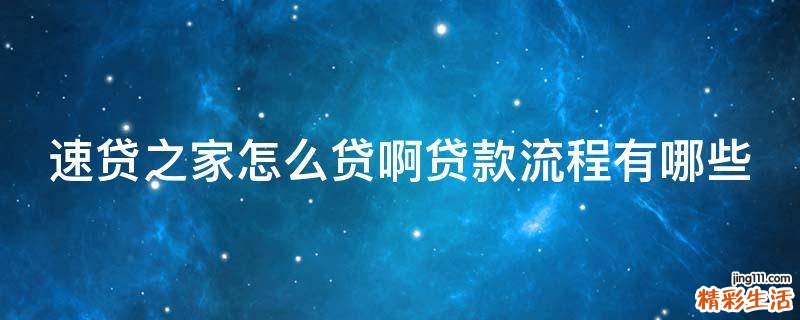 速贷之家怎么贷啊贷款流程有哪些