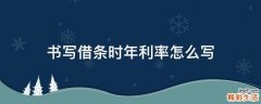 书写借条时年利率怎么写