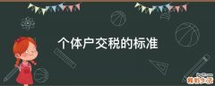 个体户交税的标准