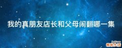 我的真朋友店长和父母闹翻哪一集