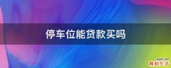 停车位能贷款买吗