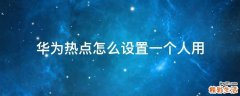 华为热点怎么设置一个人用