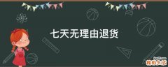 七天无理由退货