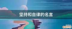 坚持和自律的名言