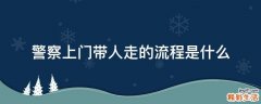 警察上门带人走的流程是什么