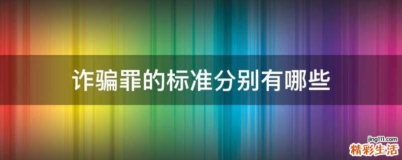 诈骗罪的标准分别有哪些