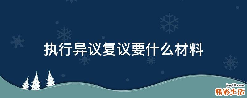 执行异议复议要什么材料