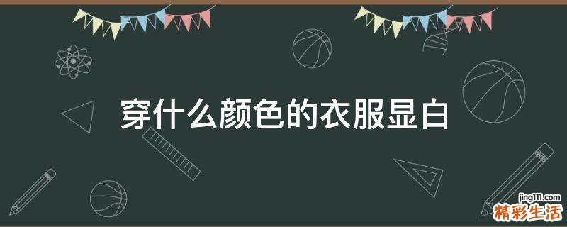 穿什么颜色的衣服显白