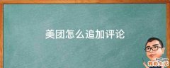 美团怎么追加评论