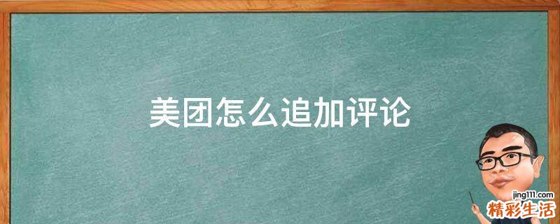 美团怎么追加评论