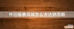 怀旧服暴风城怎么去达纳苏斯