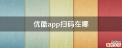 优酷app扫码在哪