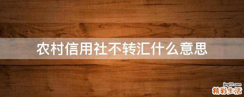 农村信用社不转汇什么意思