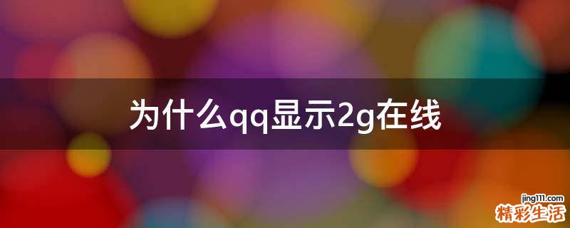 为什么qq显示2g在线