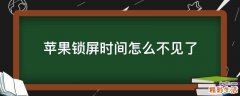 苹果锁屏时间怎么不见了