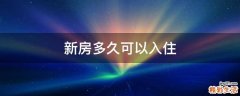 新房多久可以入住