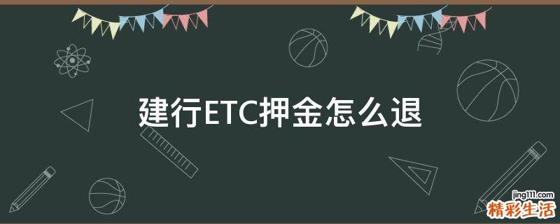 建行ETC押金怎么退