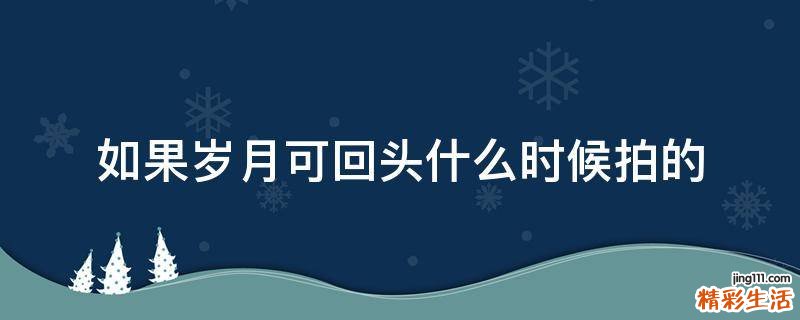 如果岁月可回头什么时候拍的