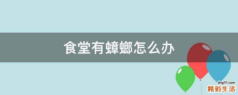 食堂有蟑螂怎么办