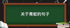 关于青蛇的句子