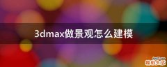 3dmax做景观怎么建模