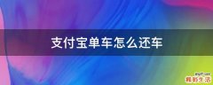 支付宝单车怎么还车