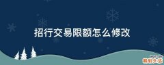 招行交易限额怎么修改