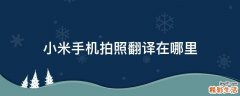 小米手机拍照翻译在哪里