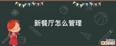新餐厅怎么管理
