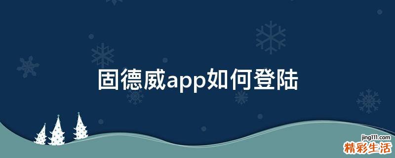 固德威app如何登陆