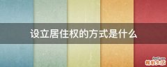 设立居住权的方式是什么