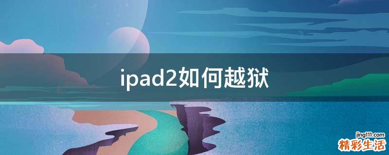 ipad2如何越狱