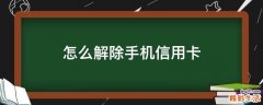 怎么解除手机信用卡