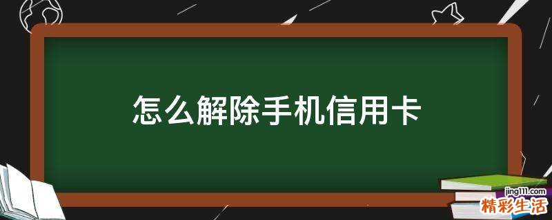 怎么解除手机信用卡