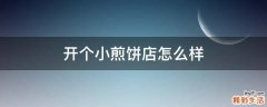 开个小煎饼店怎么样