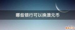 哪些银行可以换澳元币