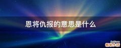 恩将仇报的意思是什么