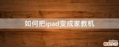 如何把ipad变成家教机