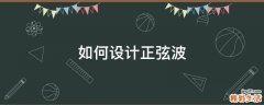 如何设计正弦波